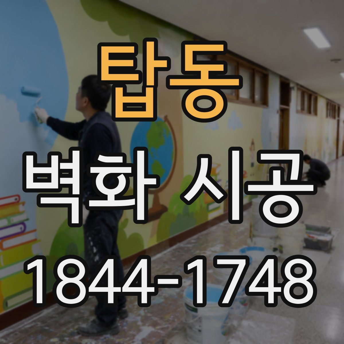 탑동 벽화 시공