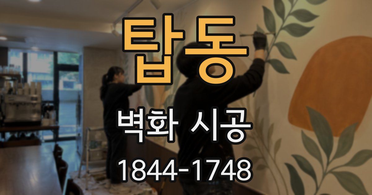 탑동 벽화 시공