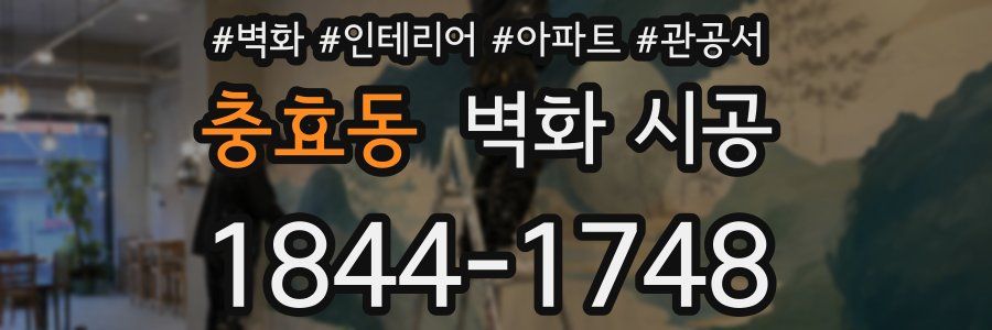 충효동 벽화 시공