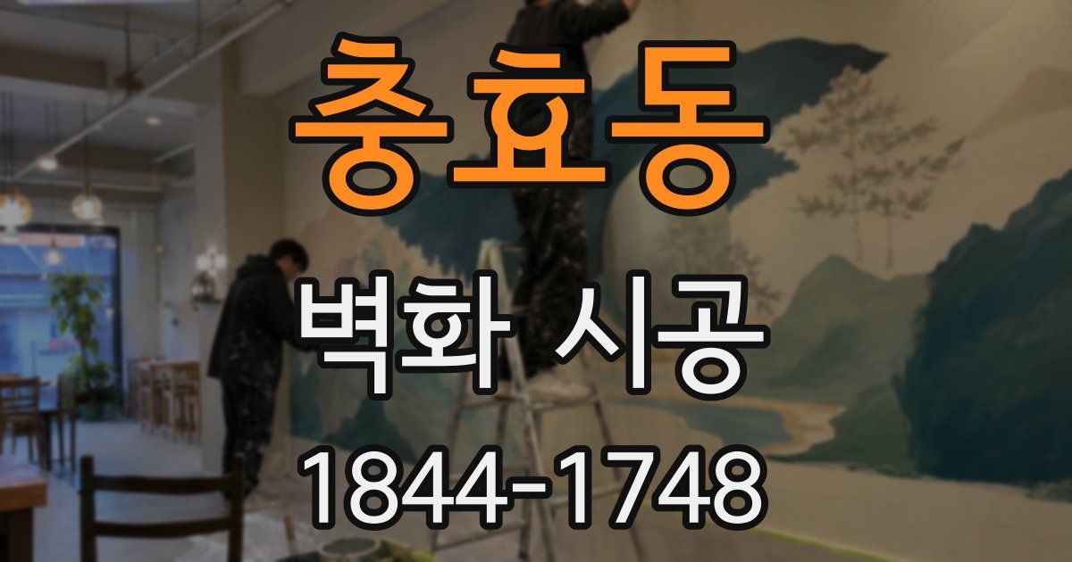 충효동 벽화 시공