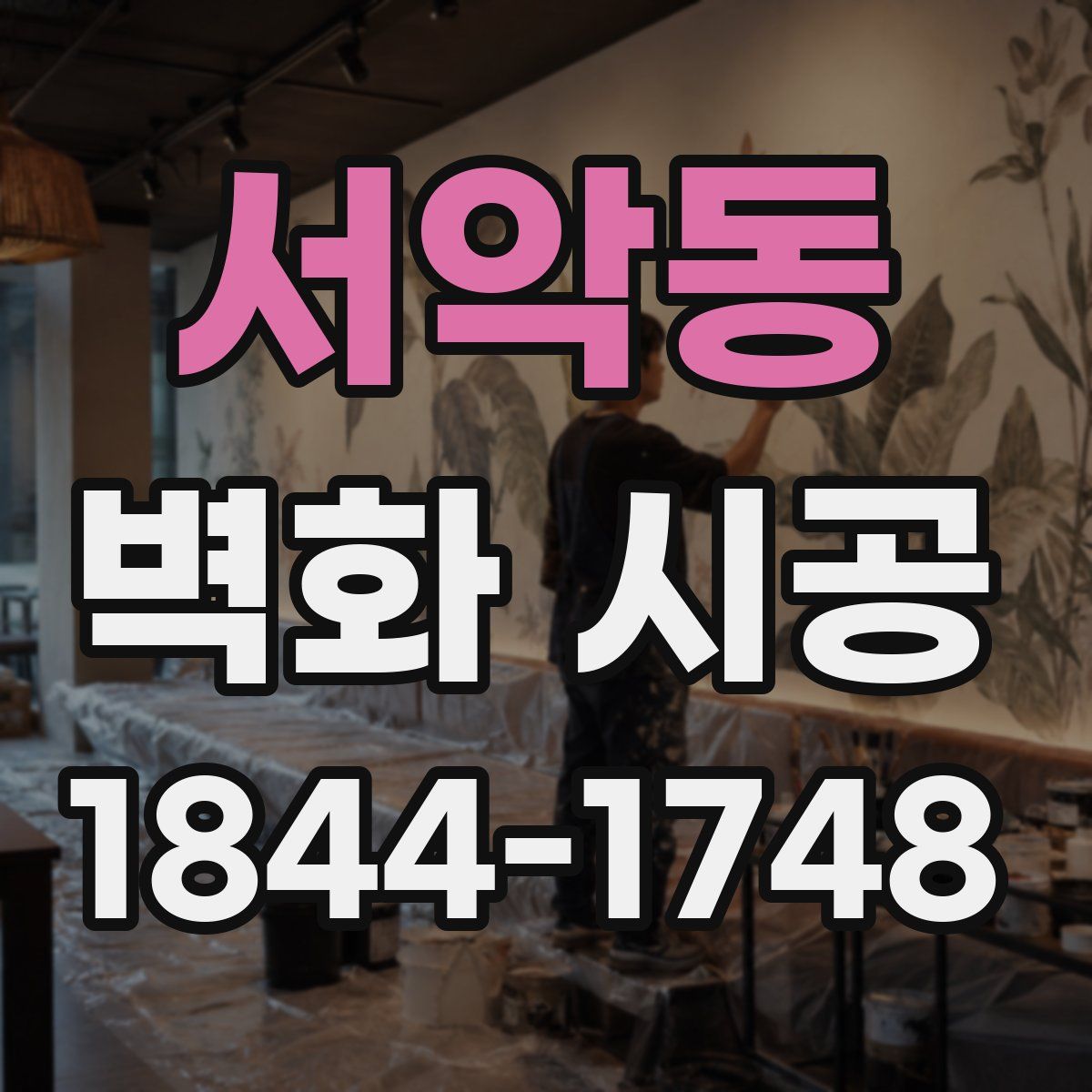 서악동 벽화 시공