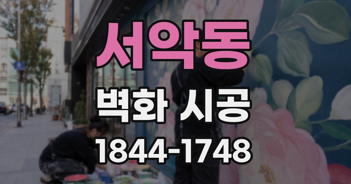 서악동 벽화 시공