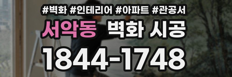 서악동 벽화 시공