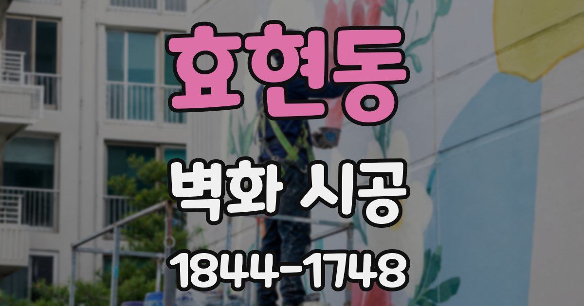 효현동 벽화 시공