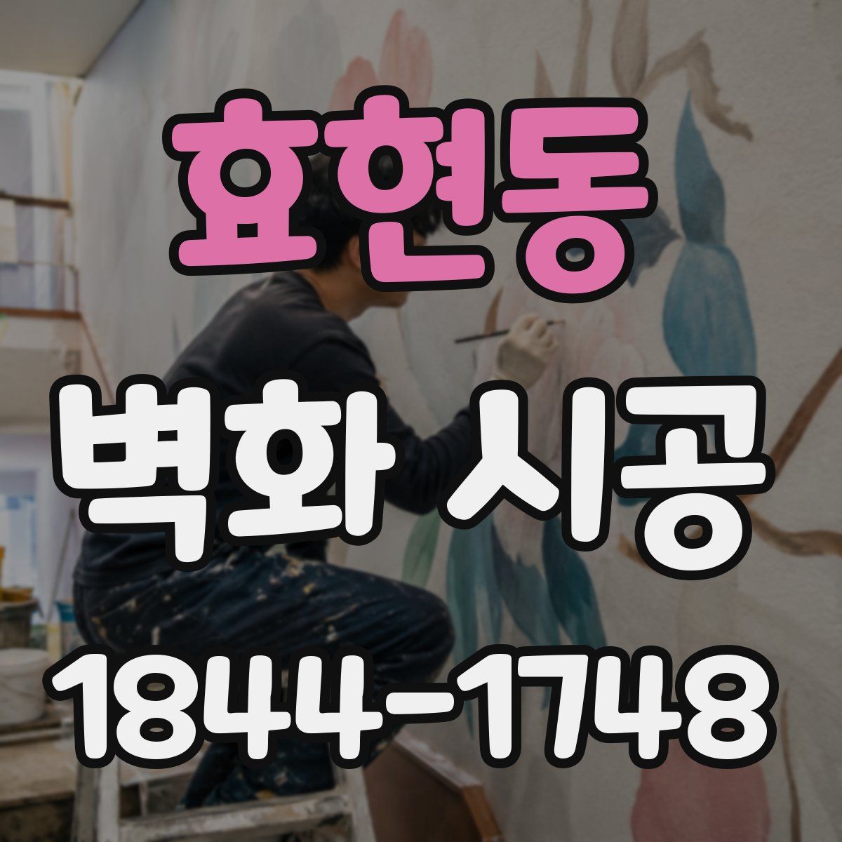 효현동 벽화 시공
