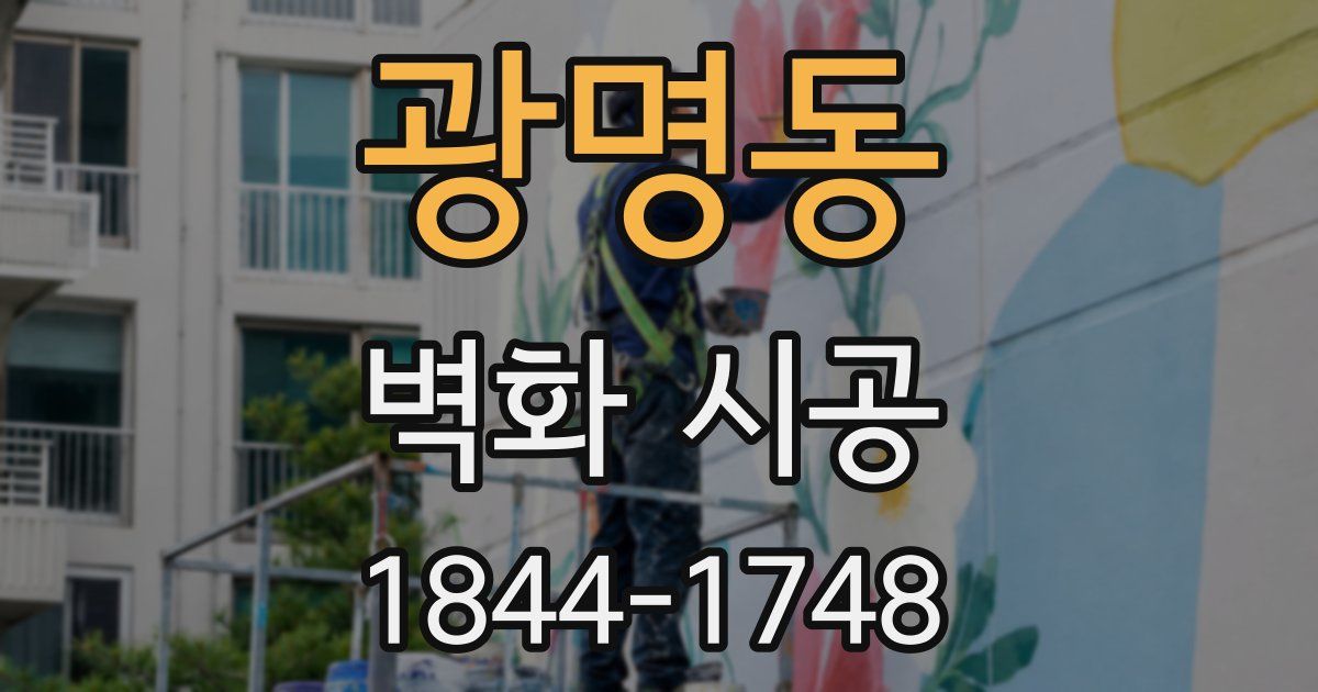 광명동 벽화 시공