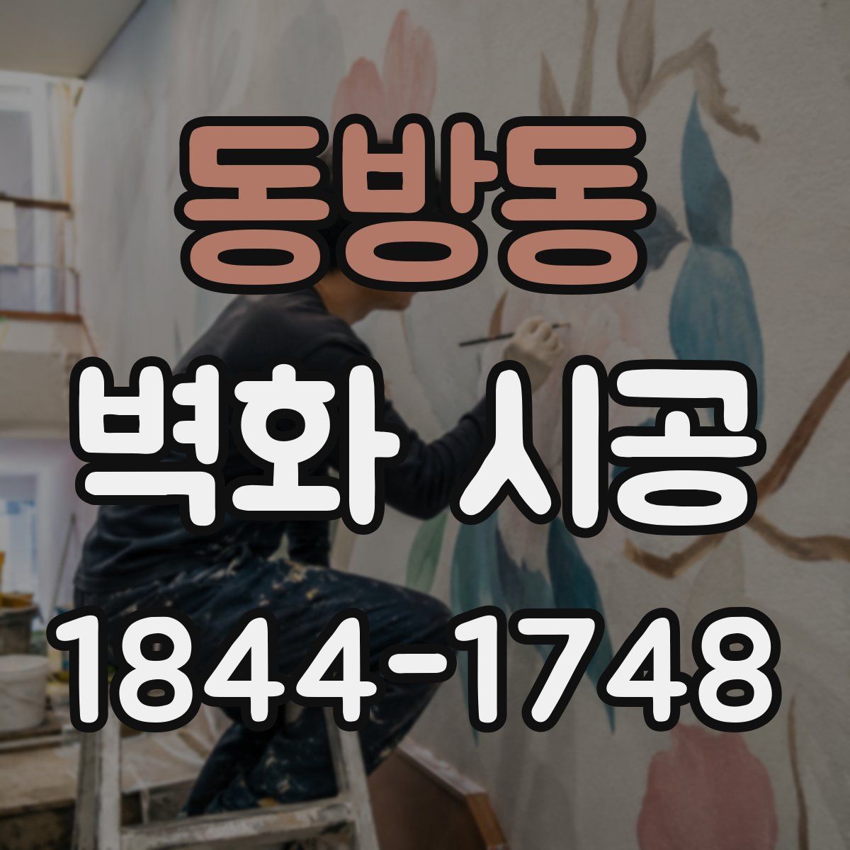 동방동 벽화 시공