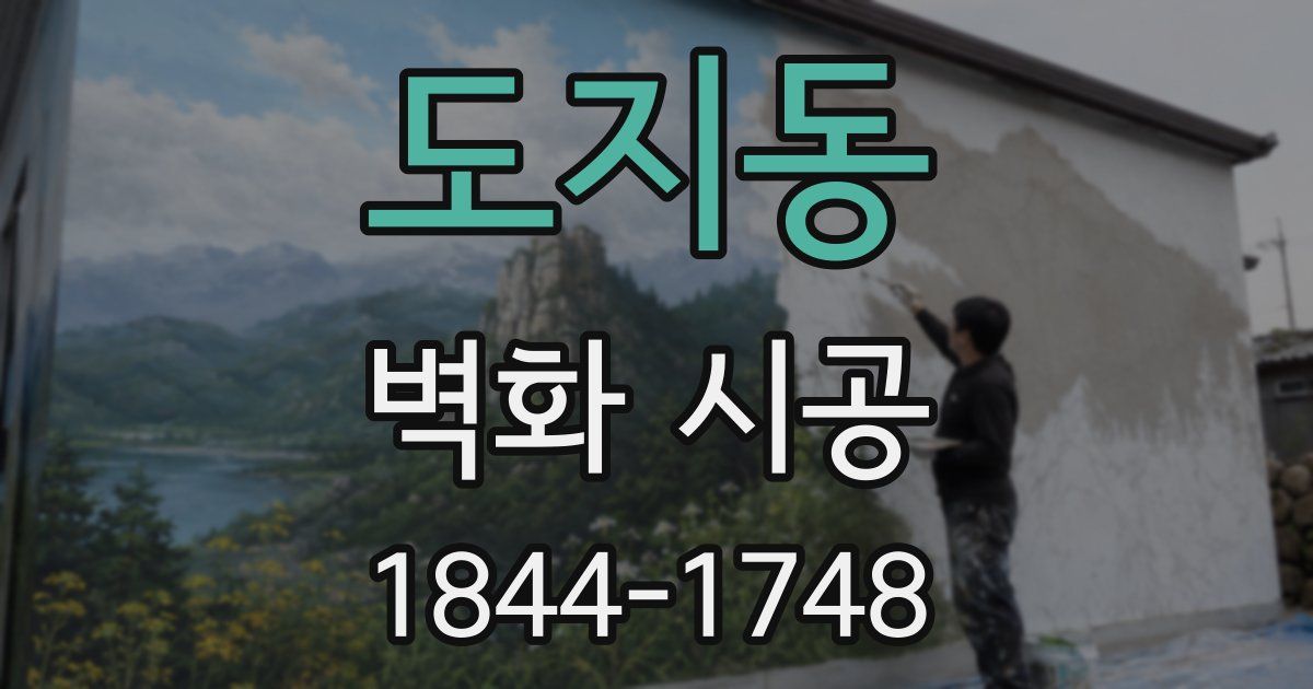 도지동 벽화 시공