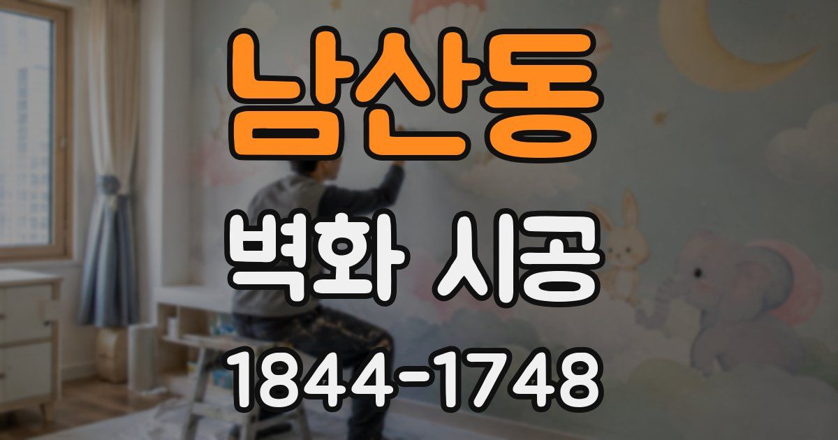 남산동 벽화 시공