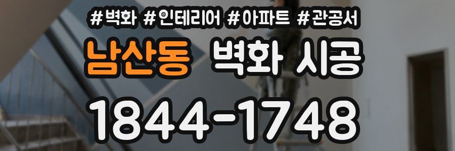 남산동 벽화 시공