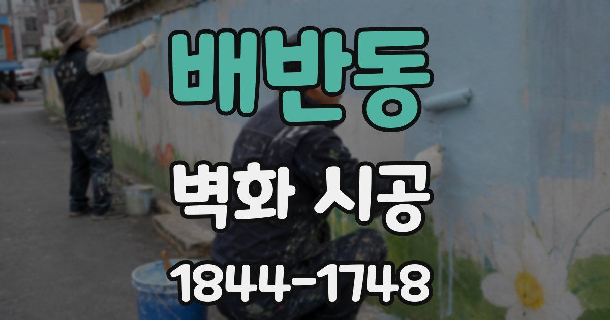 배반동 벽화 시공