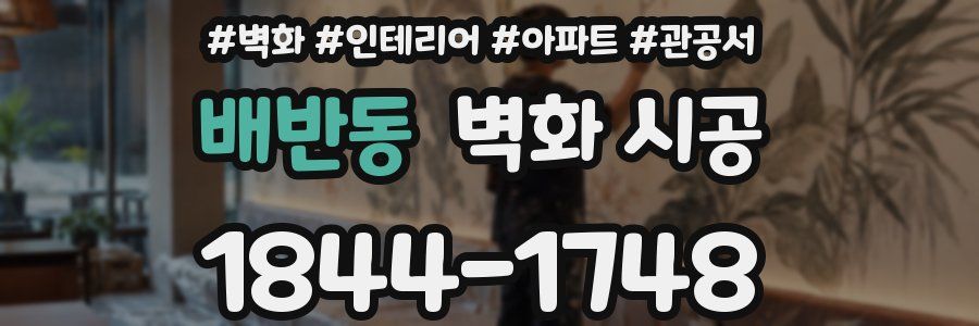배반동 벽화 시공
