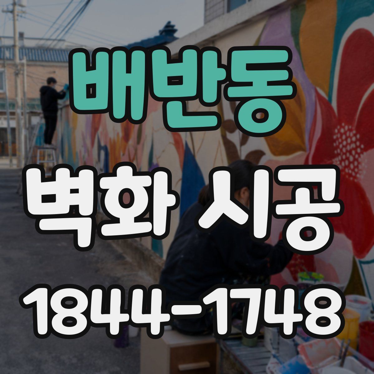 배반동 벽화 시공