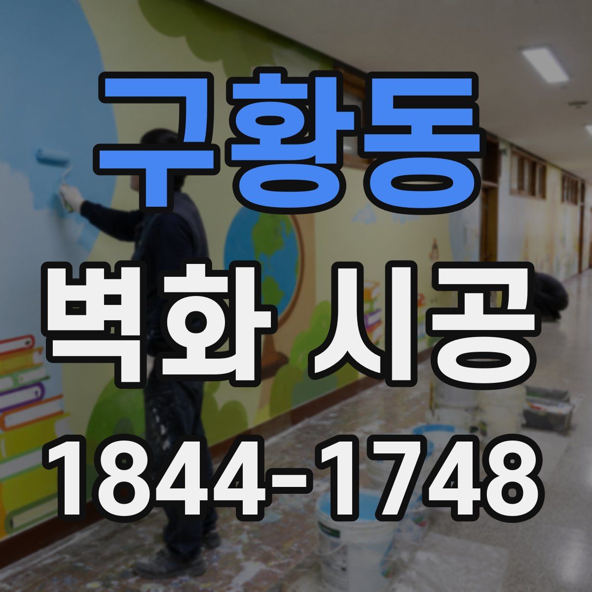 구황동 벽화 시공