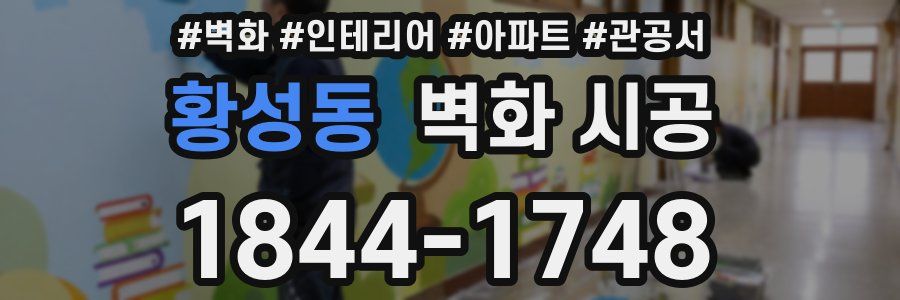 황성동 벽화 시공