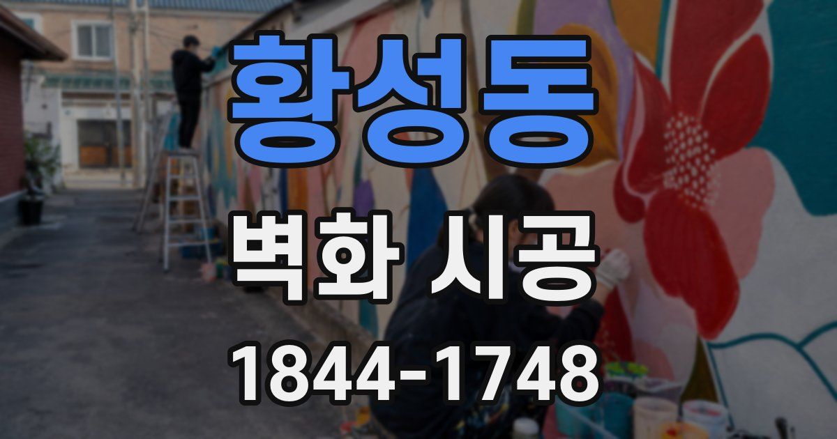 황성동 벽화 시공
