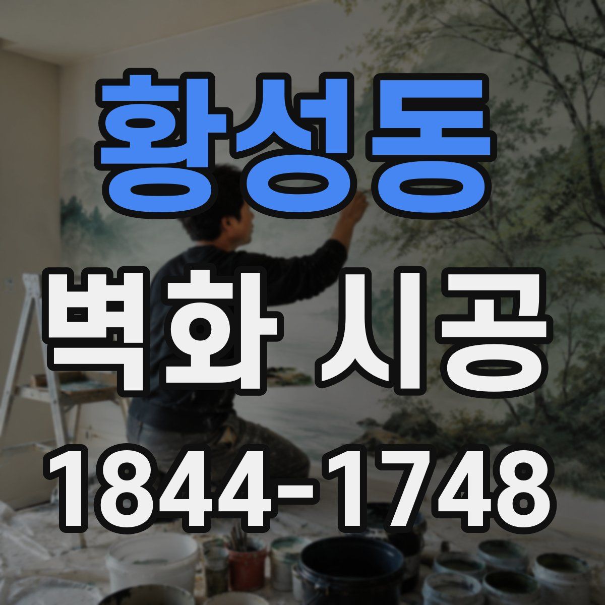 황성동 벽화 시공