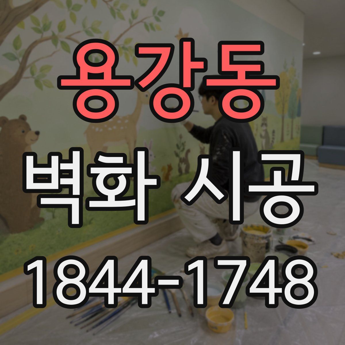 용강동 벽화 시공