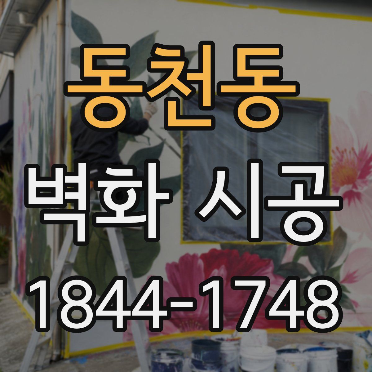 동천동 벽화 시공