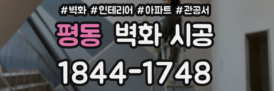 평동 벽화 시공