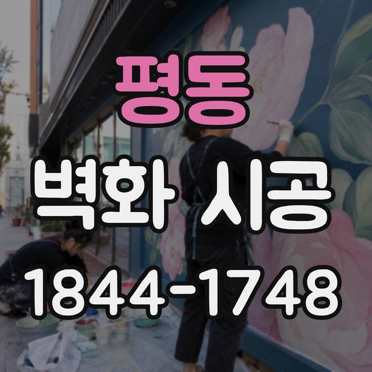 평동 벽화 시공