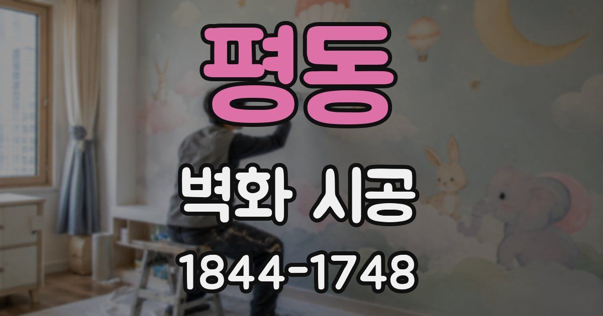 평동 벽화 시공