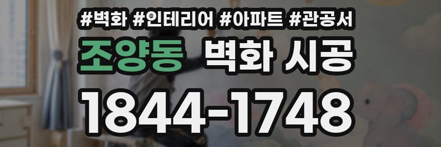 조양동 벽화 시공