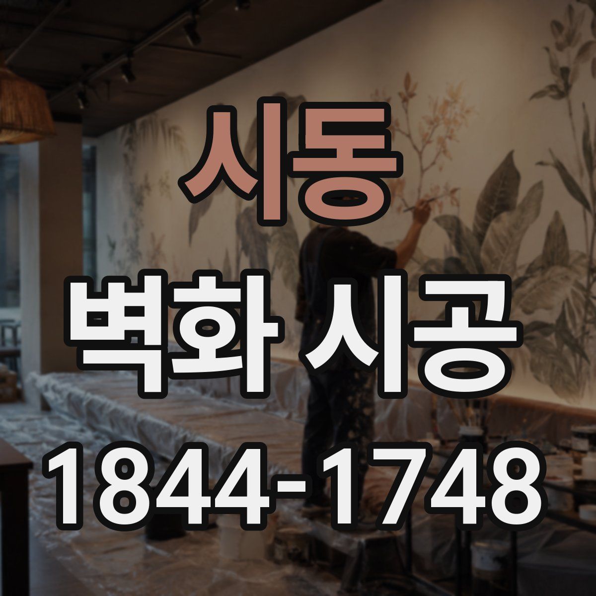 시동 벽화 시공