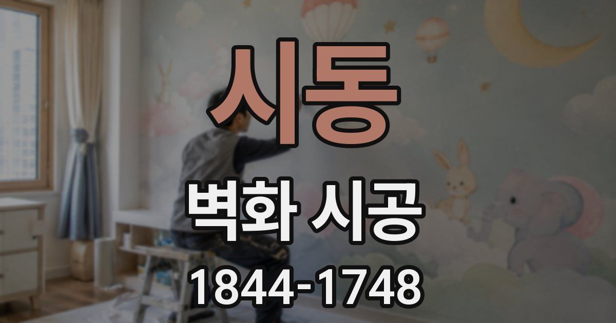 시동 벽화 시공
