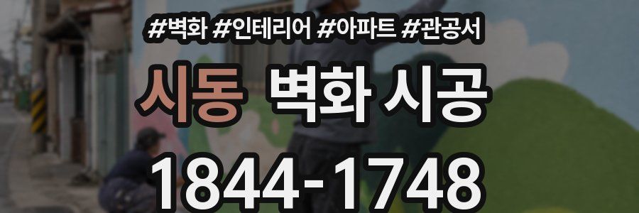 시동 벽화 시공