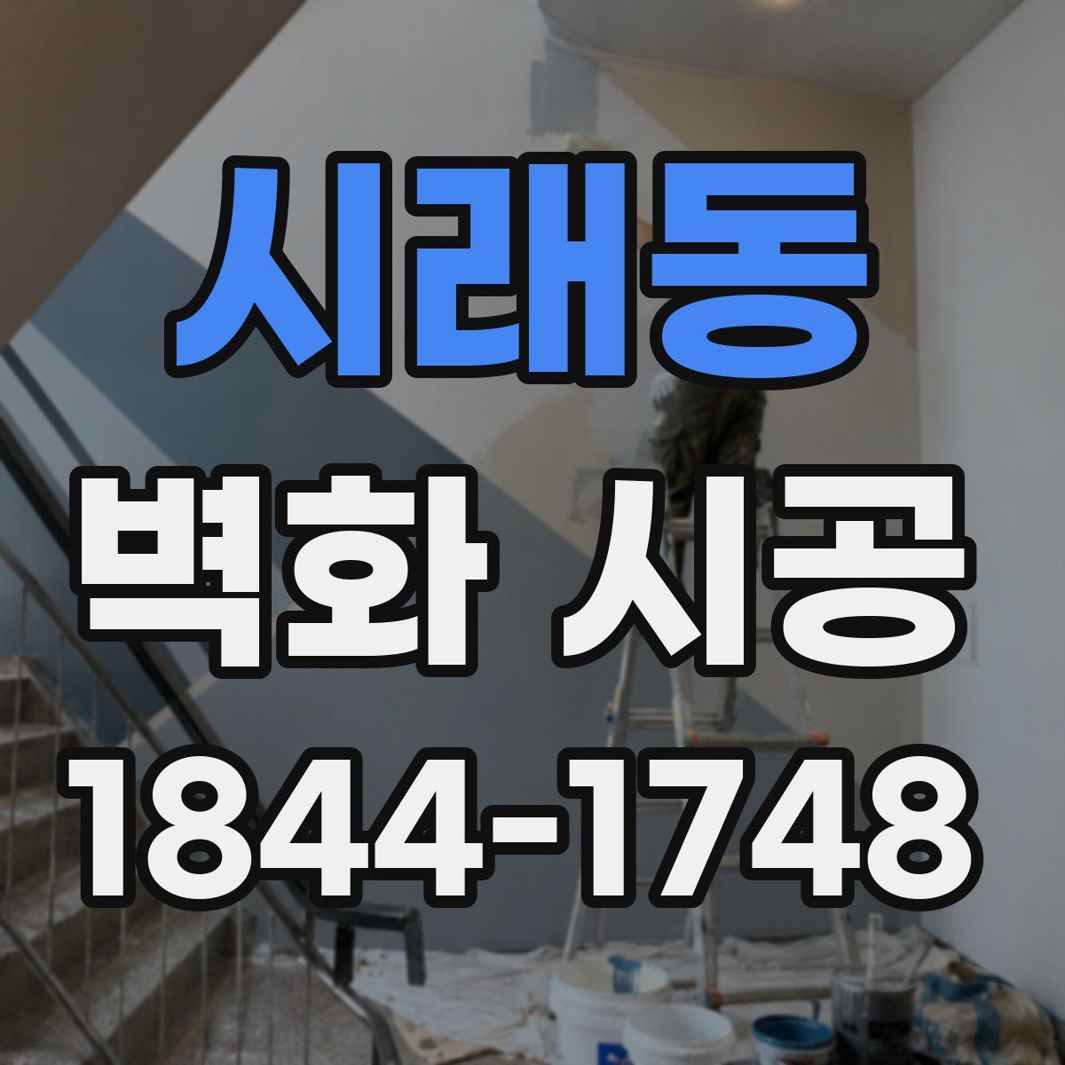 시래동 벽화 시공