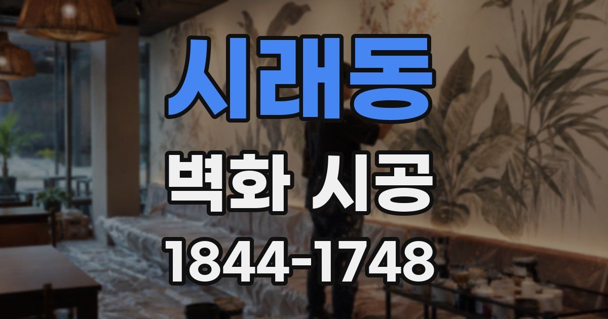 시래동 벽화 시공