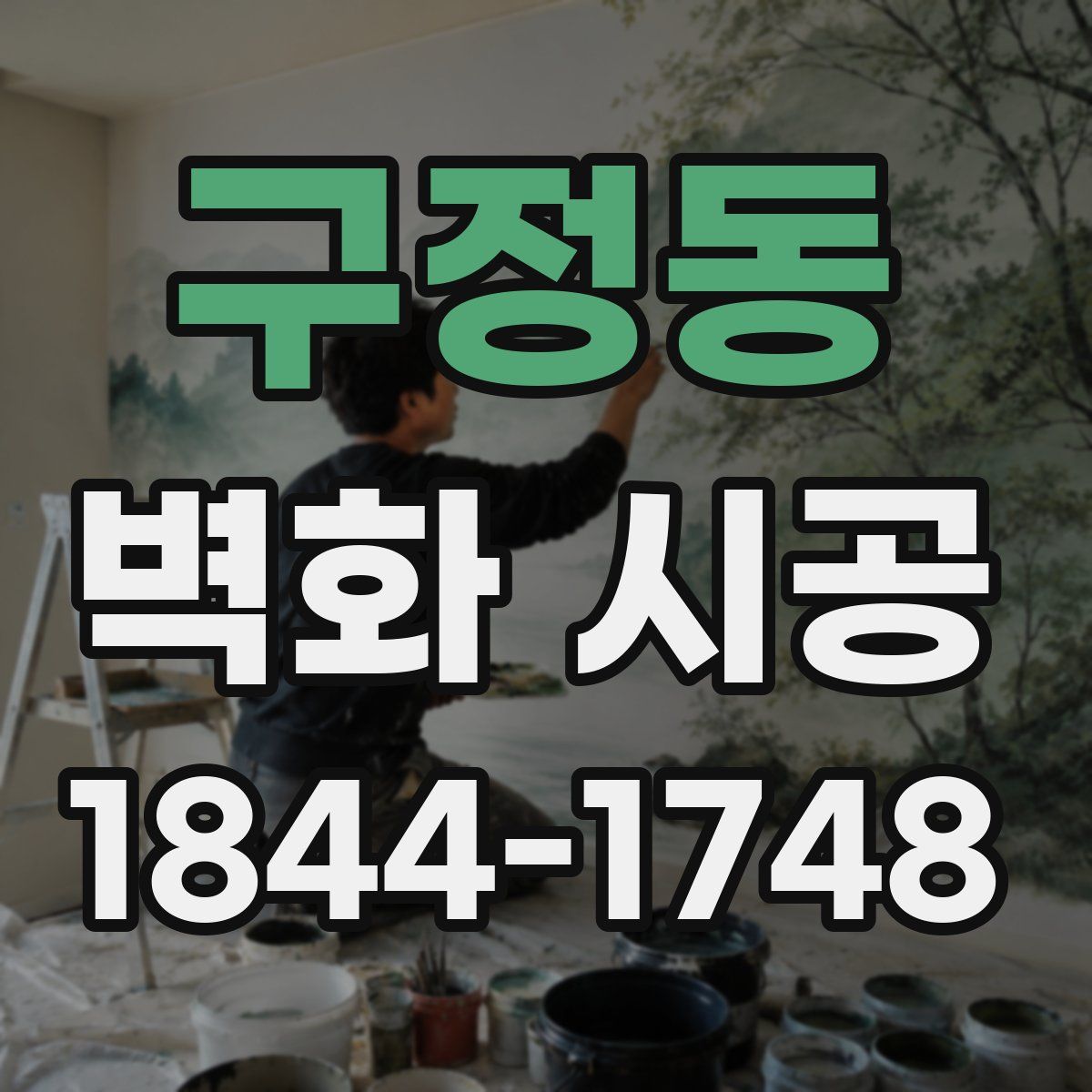 구정동 벽화 시공