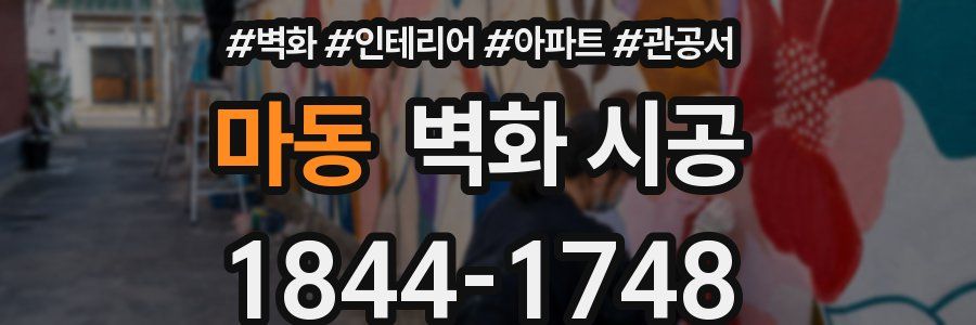 마동 벽화 시공