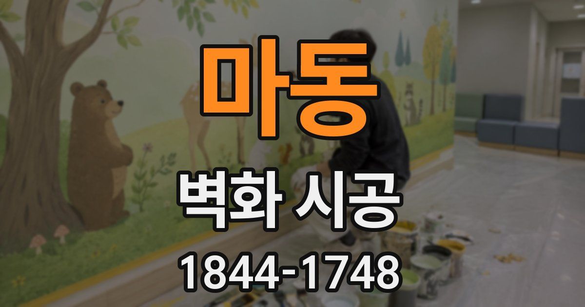 마동 벽화 시공