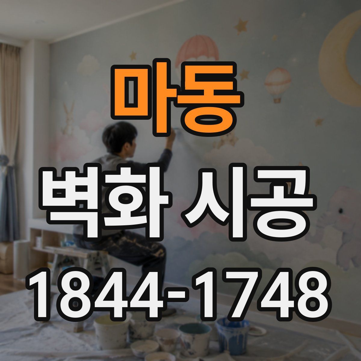 마동 벽화 시공