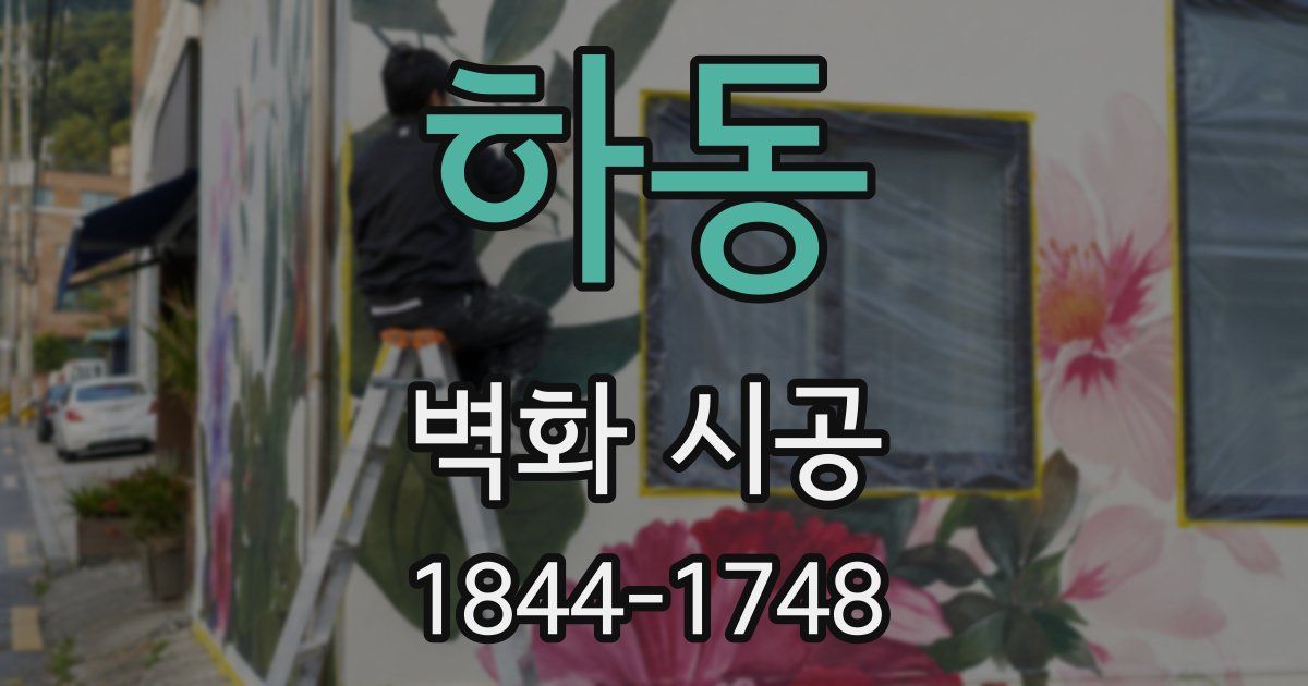 하동 벽화 시공