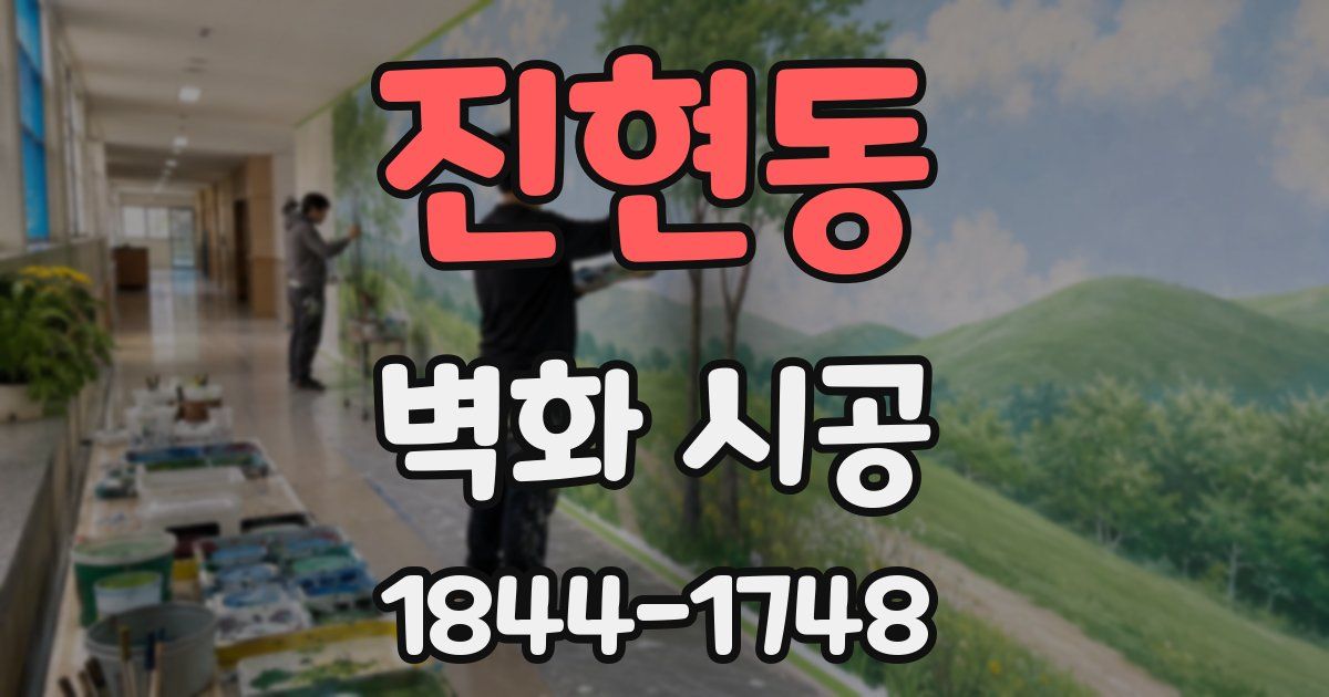 진현동 벽화 시공