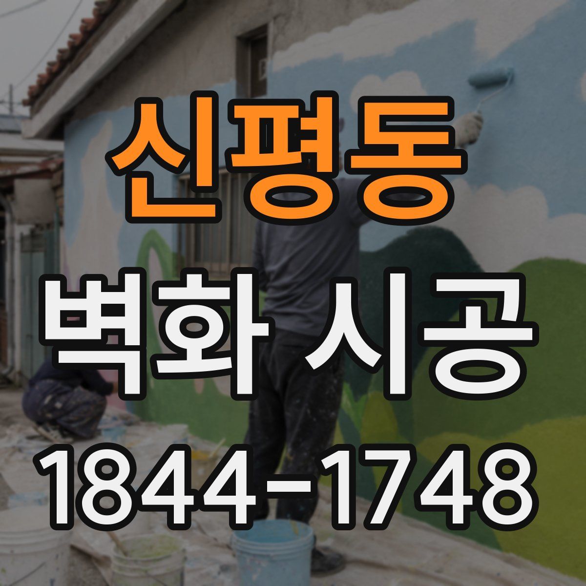 신평동 벽화 시공
