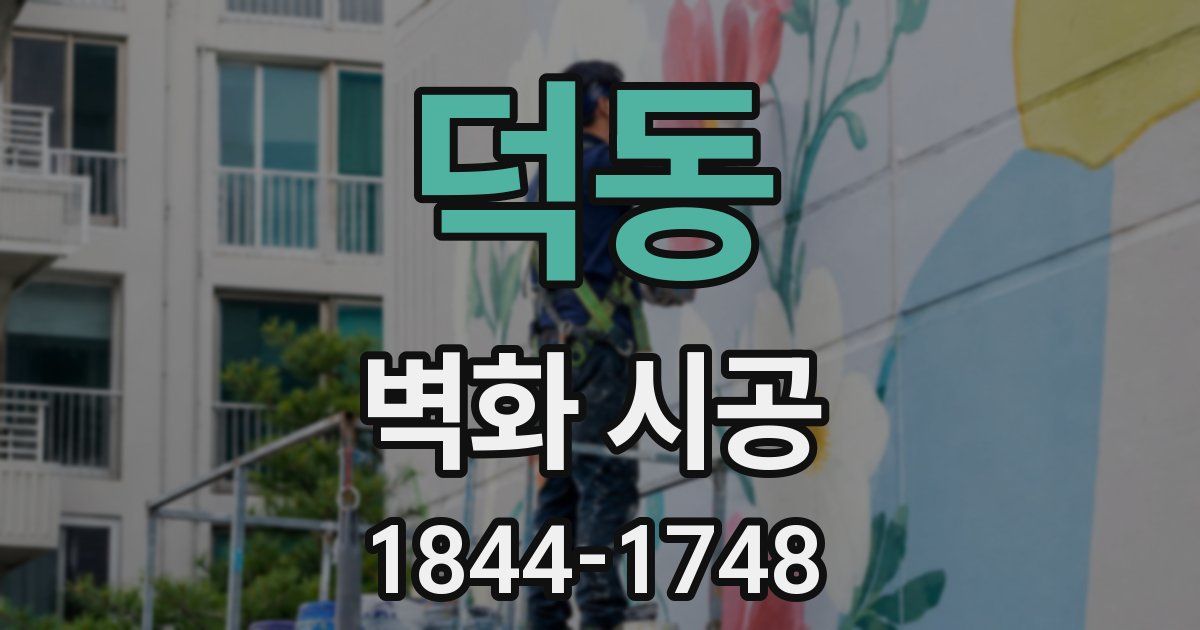 덕동 벽화 시공