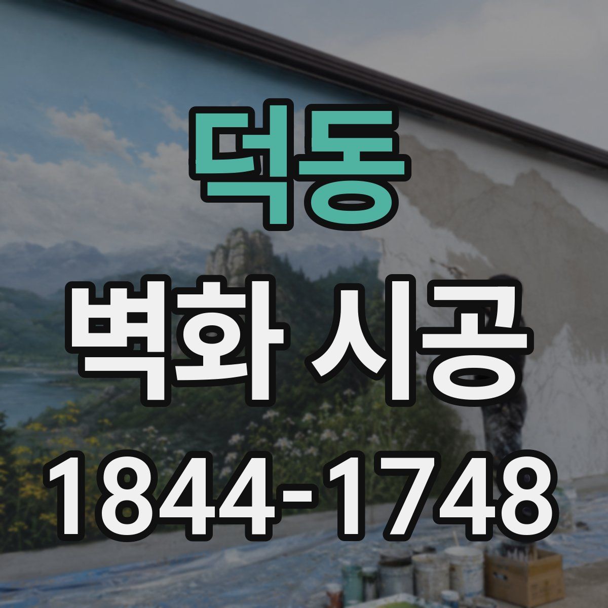 덕동 벽화 시공