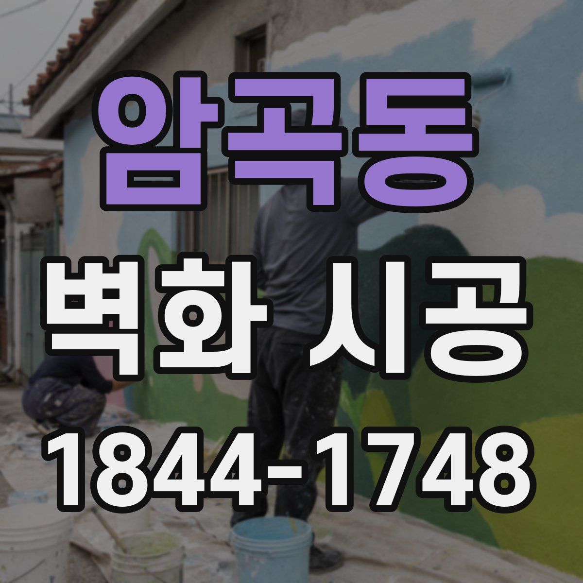 암곡동 벽화 시공