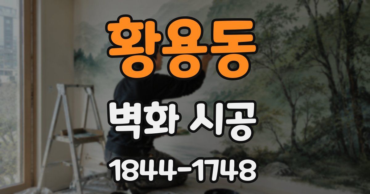 황용동 벽화 시공