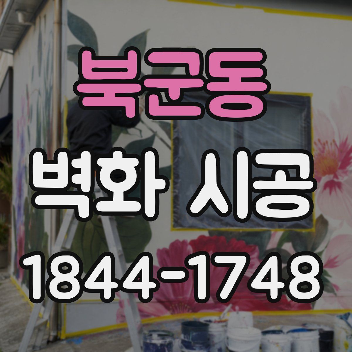 북군동 벽화 시공