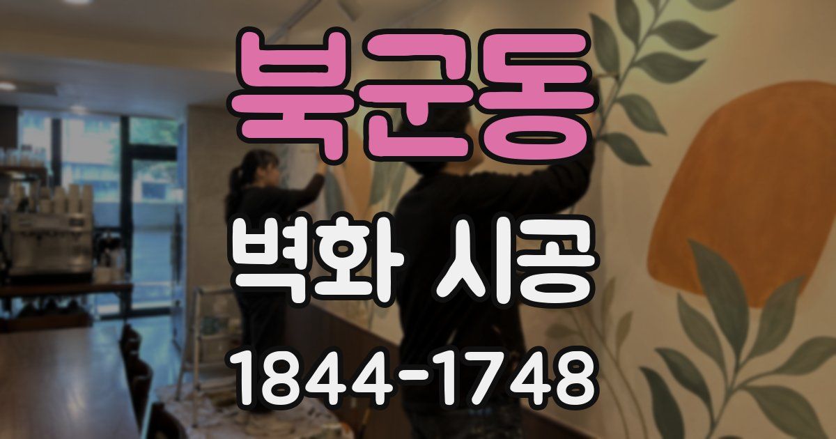 북군동 벽화 시공