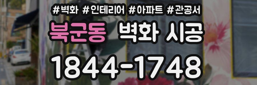 북군동 벽화 시공