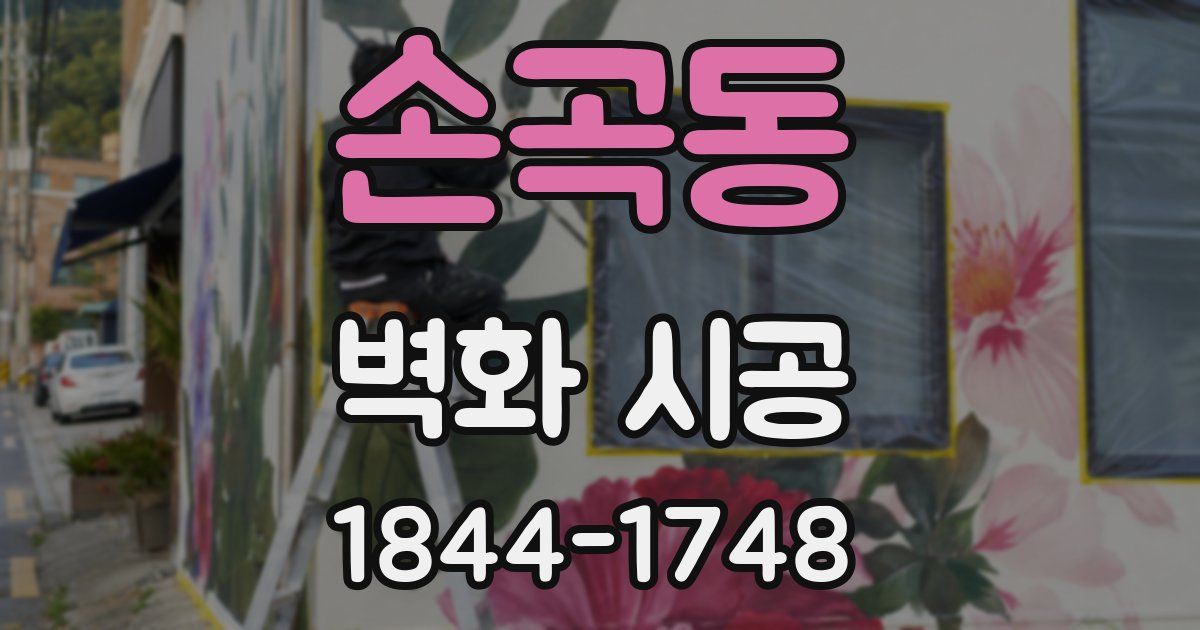 손곡동 벽화 시공