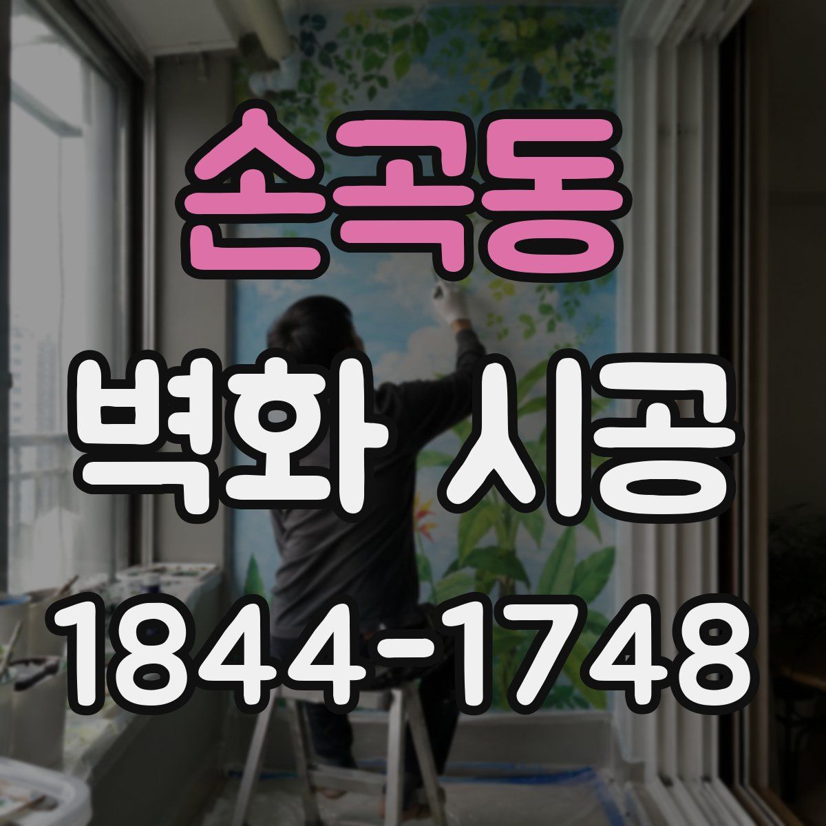 손곡동 벽화 시공