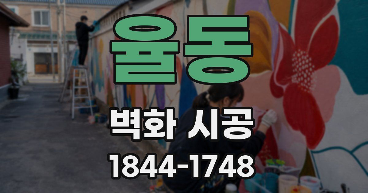 율동 벽화 시공