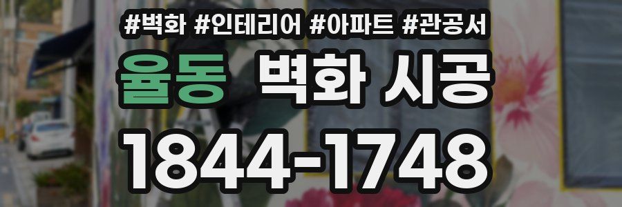 율동 벽화 시공